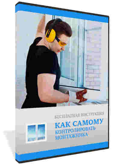 Инструкция как самому контролировать монтажника